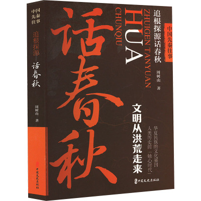 中国先秦往事 追根探源话春秋 周树山 著 文学 文轩网