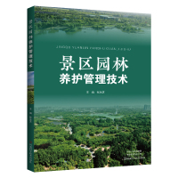 景区园林养护管理技术 张永芝 著 专业科技 文轩网