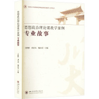 思想政治理论课教学案例 专业故事 王彬彬,刘安凤,魏泳安 编 文教 文轩网