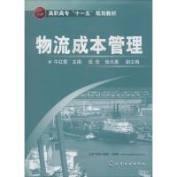 物流成本管理 牛红霞 主编 大中专 文轩网