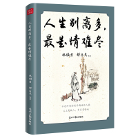 预售人生别离多,最是情难尽 林徽因、郁达夫、汪曾祺、老舍、朱自清等18位文坛名家,忆 林徽因 郁达夫 等 著 文学