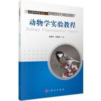 动物学实验教程 刘敬泽,吴跃峰 主编 大中专 文轩网