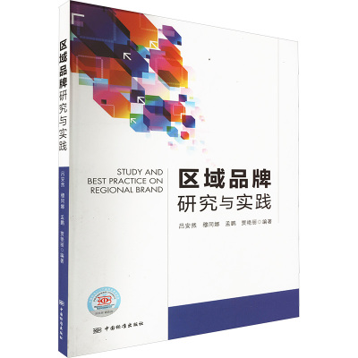 区域品牌研究与实践 吕安然 等 编 经管、励志 文轩网