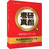 考研真相 真题解析篇(四) 2025版 考研英语研究组 编 文教 文轩网