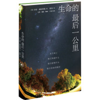 生命的最后一公里 关于死亡 我们知道什么 我们能做什么 我们该如何面对 (德)吉安·波拉西奥 著 悟实 译 社科 文轩网