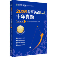 2025考研英语(二)十年真题点石成金 新航道好轻松研发中心 编 文教 文轩网