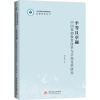 平等且卓越 中国基础教育改革与学校变革研究 程红艳 著 文教 文轩网