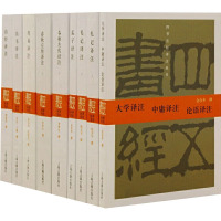 四书五经译注(全9册) 程俊英 等 文学 文轩网