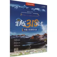 中国旅游地图 自驾穿越318国道 中国地图出版社 文教 文轩网