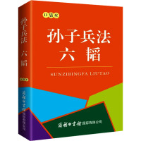 孙子兵法 六韬 口袋本 [春秋]孙武 等 著 少儿 文轩网