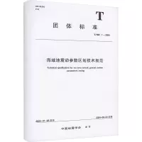 海域地震动参数区划技术规范(T/SSC1一2024) 中国地震学会 著 专业科技 文轩网