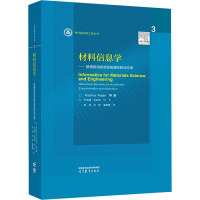 材料信息学——数据驱动的发现加速实验与应用 (美)克里希纳·拉詹 等 著 尹海清 等 译 专业科技 文轩网