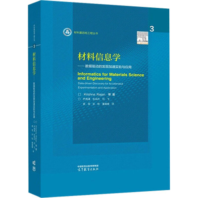 材料信息学——数据驱动的发现加速实验与应用 (美)克里希纳·拉詹 等 著 尹海清 等 译 专业科技 文轩网