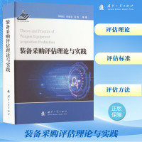 装备采购评估理论与实践 李晓松 等 著 专业科技 文轩网