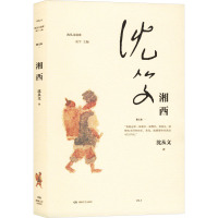 湘西 沈从文 著 文学 文轩网