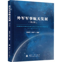 外军军事航天发展(第2版) 曾德贤,陈亚飞 编 专业科技 文轩网