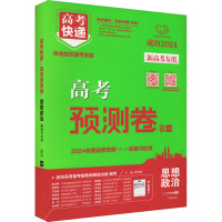 高考快递 高考预测卷 思想政治 2024 刘增利 编 文教 文轩网