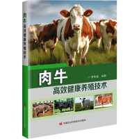 肉牛高效健康养殖技术 罗生金 编 专业科技 文轩网