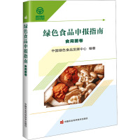 绿色食品申报指南 食用菌卷 中国绿色食品发展中心 编 专业科技 文轩网