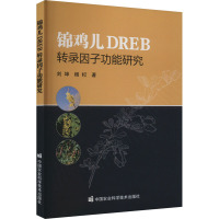 锦鸡儿DREB转录因子功能研究 刘坤,杨杞 著 专业科技 文轩网