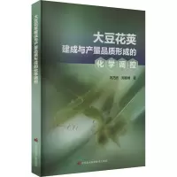 大豆花荚建成与产量品质形成的化学调控 冯乃杰,郑殿峰 著 专业科技 文轩网