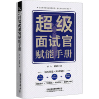 超级面试官赋能手册 郭力,黄加有 著 经管、励志 文轩网