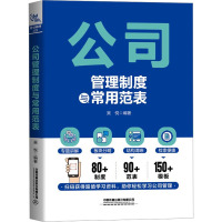 公司管理制度与常用范表 吴悦 编 经管、励志 文轩网