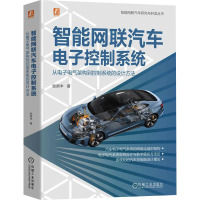 智能网联汽车电子控制系统 从电子电气架构到控制系统的设计方法 张新丰 著 专业科技 文轩网