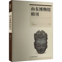 山东博物馆辑刊 2023年 山东博物馆 编 社科 文轩网