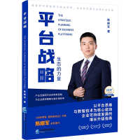 平台战略 陈顺军 著 经管、励志 文轩网