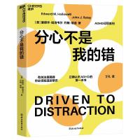 分心不是我的错 (美)爱德华·哈洛韦尔,(美)约翰·瑞迪 著 丁凡 译 社科 文轩网