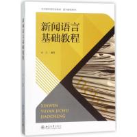 新闻语言基础教程/肖立 编者:肖立 著作 大中专 文轩网