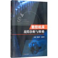 数控机床故障诊断与维修 聂振华, 岳秋琴, 主编 著 聂振华,岳秋琴 编 大中专 文轩网