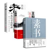 素书+不听老人言+王阳明心学的智慧 [汉]黄石公 著 丁敏翔 编等 社科 文轩网