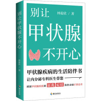 别让甲状腺不开心 林毅欣 著 生活 文轩网