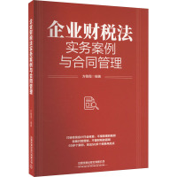 企业财税法实务案例与合同管理 方敏霞 编 社科 文轩网