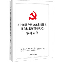 《中国共产党处分违纪党员批准权限和程序规定》学习问答