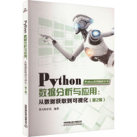 Python数据分析与应用:从数据获取到可视化(第2版) 黑马程序员 编 大中专 文轩网