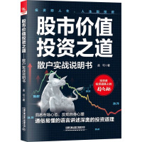 股市价值投资之道 散户实战说明书 孟可 著 经管、励志 文轩网