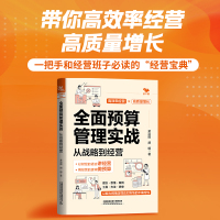 全面预算管理实战 从战略到经营 黄治国,胡明 著 经管、励志 文轩网