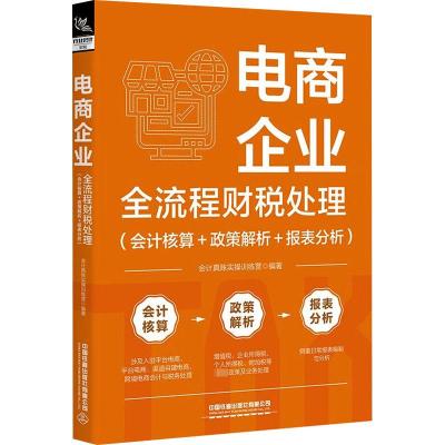 电商企业全流程财税处理(会计核算+政策解析+报表分析) 会计真账实操训练营 编 经管、励志 文轩网