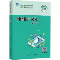 网络推广实务(第2版) 赵美玲 编 大中专 文轩网
