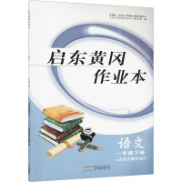 启东黄冈作业本 语文 1年级下册 人民教育教材适用 《启东黄冈作业本》编写组 编 文教 文轩网