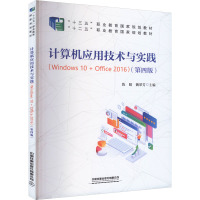 计算机应用技术与实践(Windows 10+Office 2016)(第4版) 陈晴,魏翠芳 编 大中专 文轩网