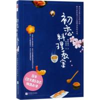 初恋料理教室 (日)藤野惠美 著;赵亚菲 译 文学 文轩网