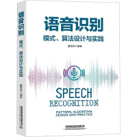 语音识别 模式、算法设计与实践 董雪燕 编 专业科技 文轩网