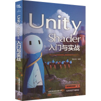 Unity Shader入门与实战 黄志翔 编 专业科技 文轩网