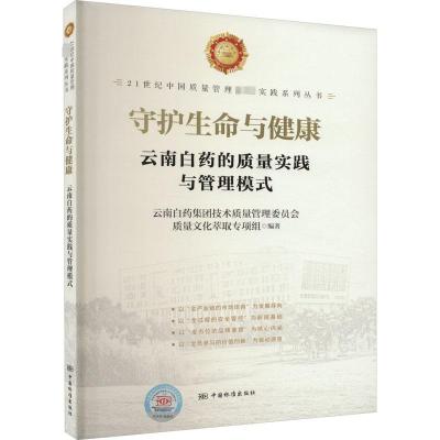 守护生命与健康 云南白药的质量实践与管理模式 云南白药集团技术质量管理委员会质量文化萃取专项组 编 生活 文轩网