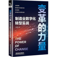 变革的力量 制造业数字化转型实战 沈黎钢 著 经管、励志 文轩网