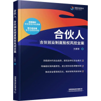 合伙人 合伙创业制度股权风控全案 王建章 著 社科 文轩网